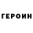 Героин гречка William Vo